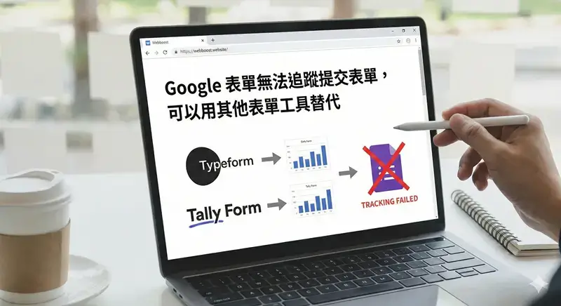 Google 表單無法追蹤轉換？這 2 款替代工具讓你的廣告投報率翻倍！